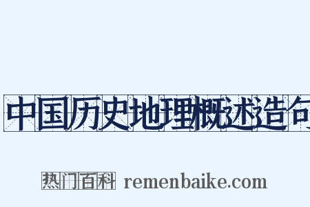 中国历史地理概述造句是什么意思的图片